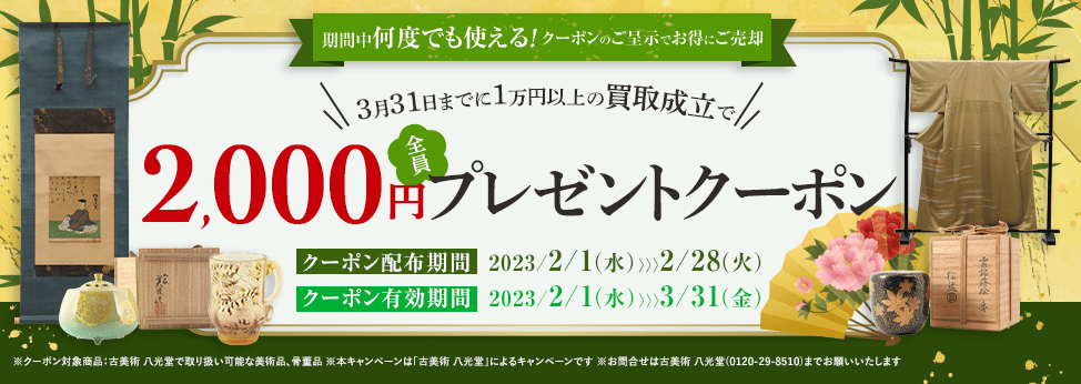 期間中何度でも使える！クーポンのご呈示でお得にご売却　2,000円全員プレゼントクーポン 開催期間2月1日(水)～2月28日(火)