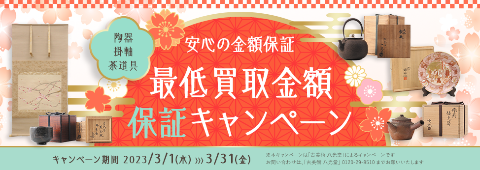 【期間限定】安心の金額保証 最低買取金額保証キャンペーン！ 開催期間 3⽉1⽇(水)〜3⽉31⽇(金) 