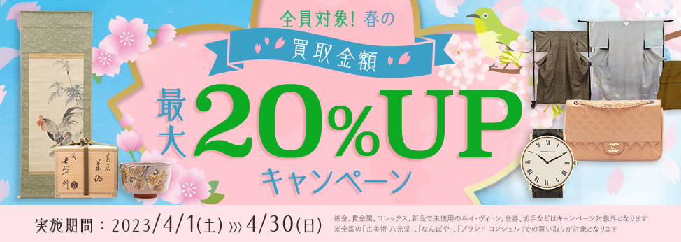 全員対象！春の買取金額最大20％UP キャンペーン 開催期間4月1日(土)～4月30日(日)
