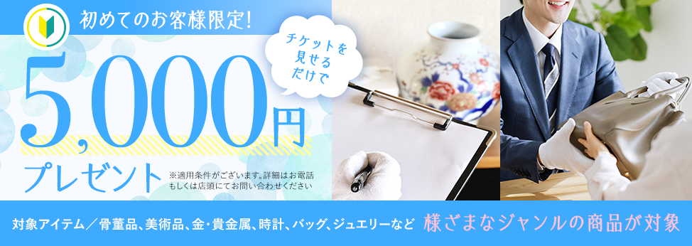 初めてのお客様限定！チケット見せるだけで5,000円プレゼントキャンペーン！