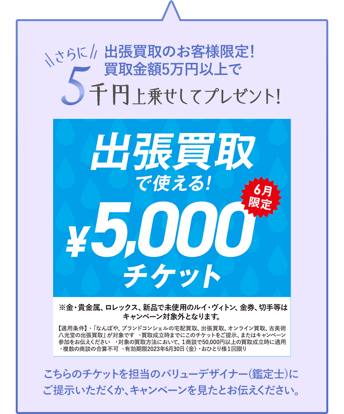 出張買取のお客様限定！買取金額5万円以上でさらに5千円上乗せしてプレゼント！