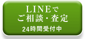 LINEでご相談・査定 24時間受付中