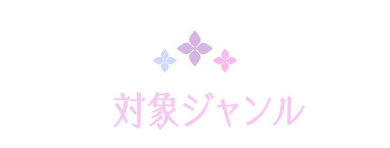 プレゼント キャンペーン 対象ジャンル一覧