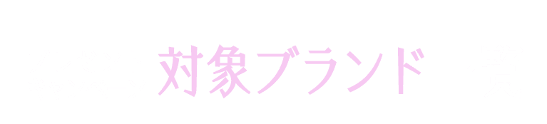 プレゼント キャンペーン 対象ブランド一覧