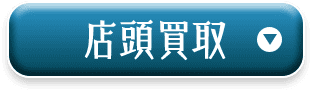 店頭買取