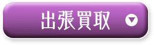 出張買取