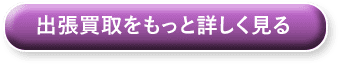 出張買取をもっと詳しく見る