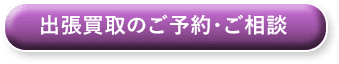 出張買取のご予約・ご相談