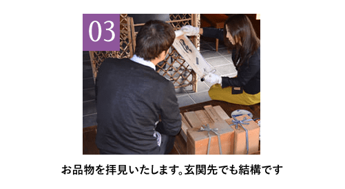 3 お品物を拝見いたします。玄関先でも結構です