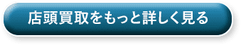 店頭買取をもっと詳しく見る