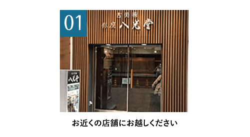 1 お近くの店舗にお越しください