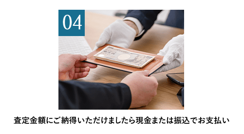 4 査定金額にご納得いただけましたら現金または振込でお支払い