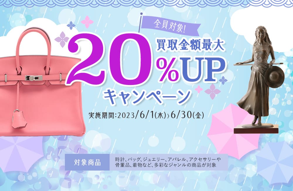 全員対象！ 買取金額最大 20％UP キャンペーン 実施期間：2023／6／1（木）から6／30（金） 対象商品 時計、バッグ、ジュエリー、アパレル、アクセサリーや骨董品、着物など、多彩なジャンルの商品が対象