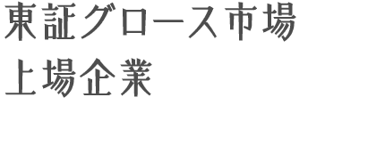 東証グロース市場上場企業