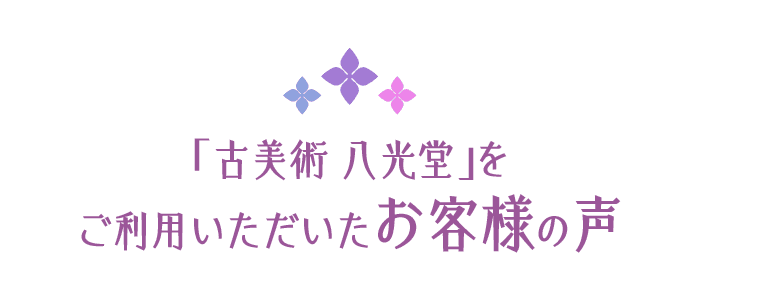「古美術 八光堂」をご利用いただいたお客様の声