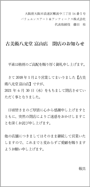 富山店閉店のお知らせ
