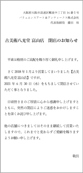 富山店閉店のお知らせ