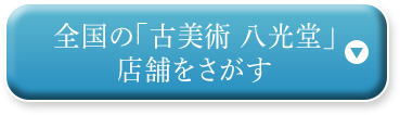 全国の「古美術 八光堂」 店舗をさがす
