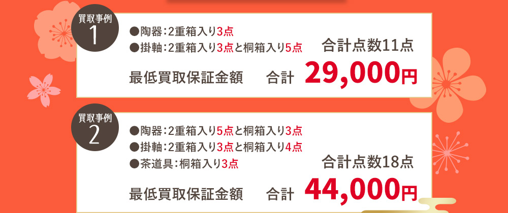買取事例1 合計点数11点 最低買取保証金額 合計 29,000円 買取事例2 合計点数18点 最低買取保証金額 合計 44,000円