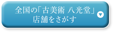 全国の「古美術 八光堂」店舗をさがす