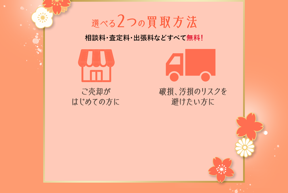 選べる2つの買取方法 相談料・査定料・出張料などすべて無料！