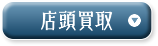 店頭買取