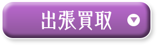 出張買取