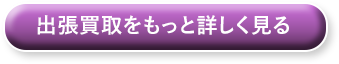出張買取をもっと詳しく見る