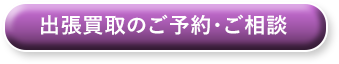 出張買取のご予約・ご相談