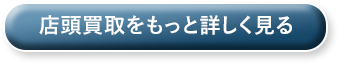 店頭買取をもっと詳しく見る