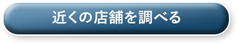 近くの店舗を調べる