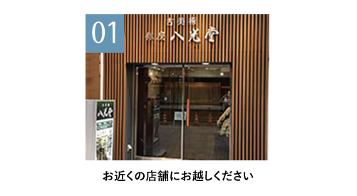 1 お近くの店舗にお越しください