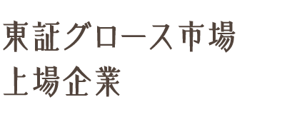東証グロース市場上場企業