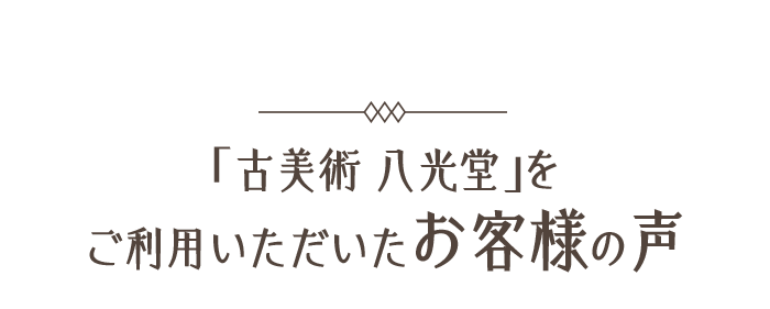 「古美術 八光堂」をご利用いただいたお客様の声