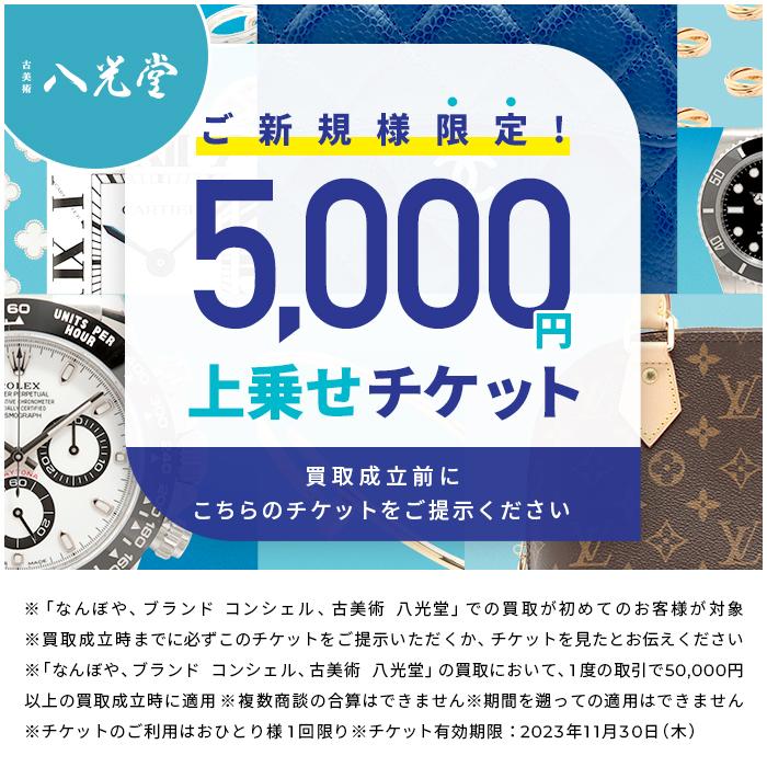 新規のお客様限定 5,000円上乗せ！TICKET