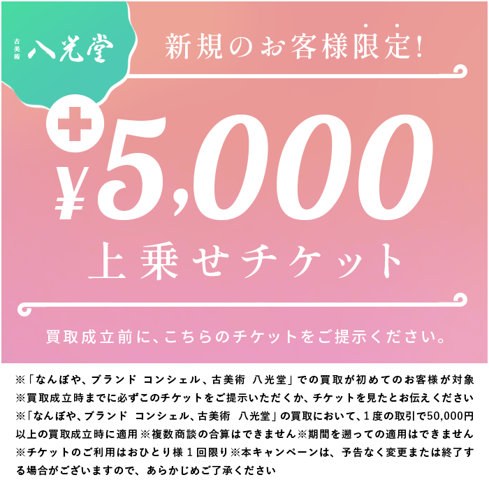 新規のお客様限定 5,000円上乗せ！TICKET