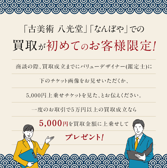 「古美術 八光堂」「なんぼや」での買取が初めてのお客様限定！