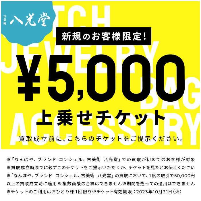 新規のお客様限定 5,000円上乗せ！TICKET