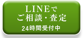 LINEでご相談・査定 24時間受付中