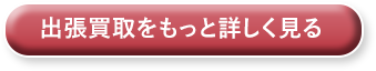 出張買取をもっと詳しく見る