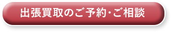 出張買取のご予約・ご相談