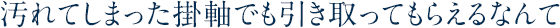 汚れてしまった掛軸でも引き取ってもらえるなんて