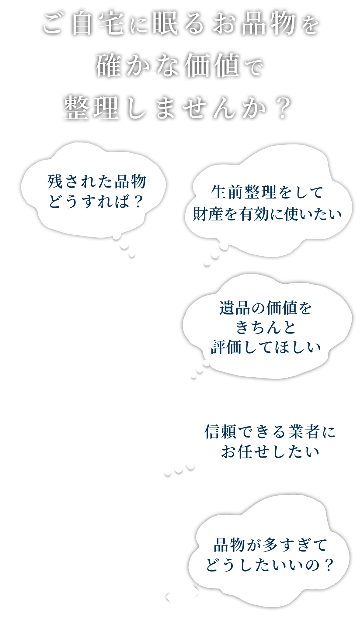 ご自宅に眠るお品物を確かな価値で整理しませんか?