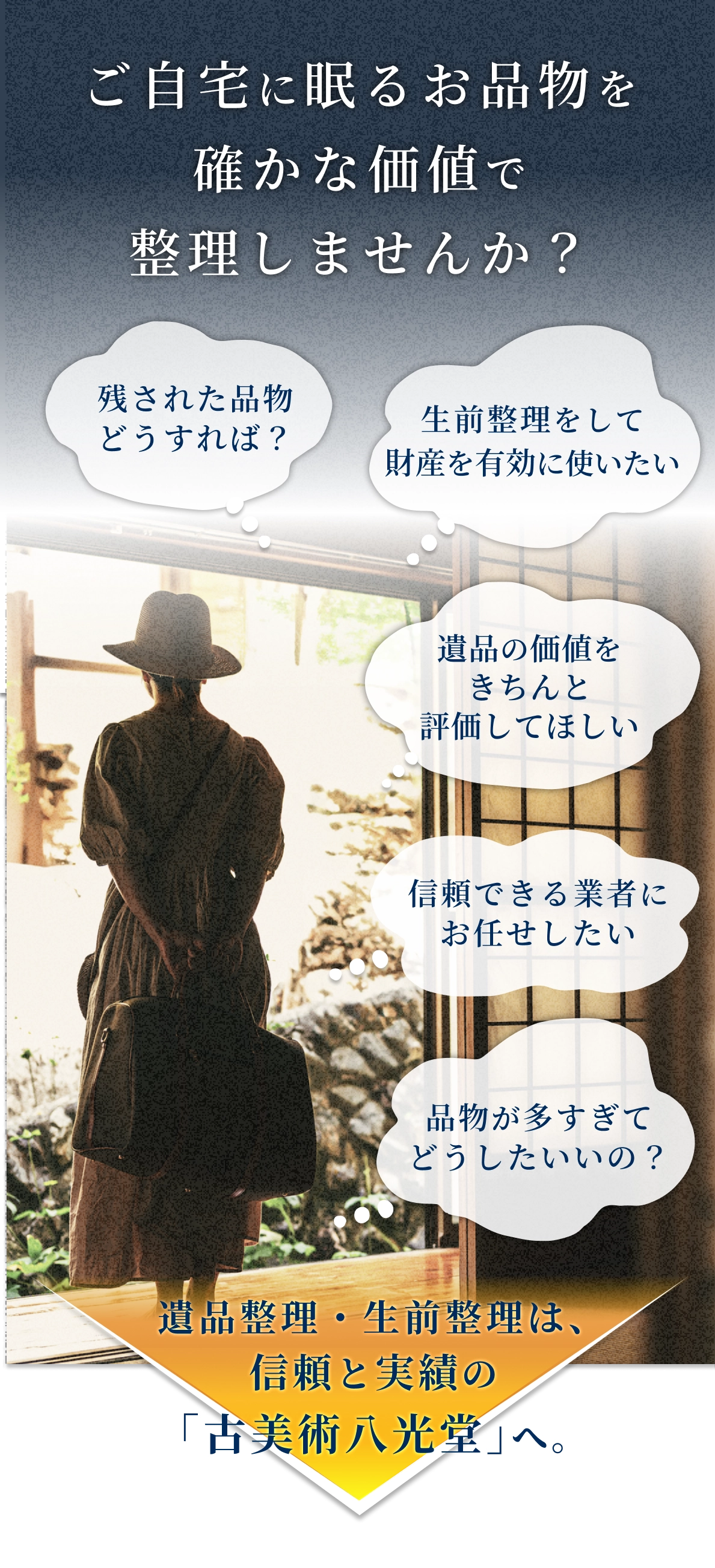 ご自宅に眠るお品物を確かな価値で整理しませんか?