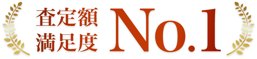 査定額満足度NO.1