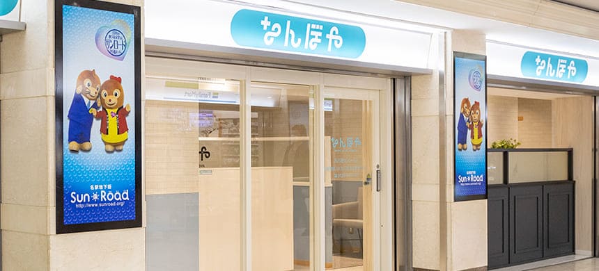 なんぼや 名古屋サンロード店