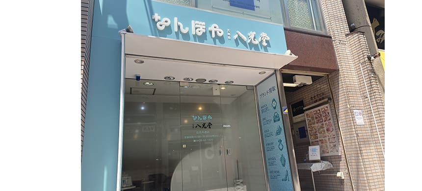 なんぼや・八光堂 広島本通店
