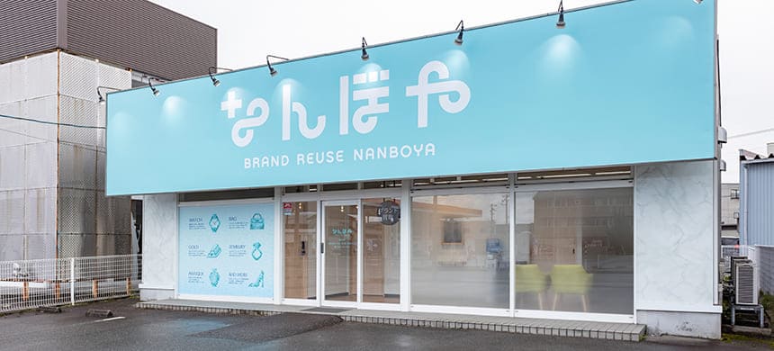 なんぼや 富山店