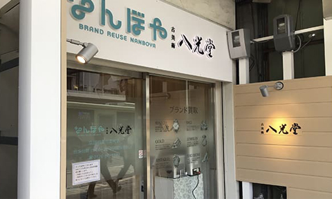 なんぼや・八光堂 京都四条河原町店