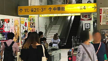 ① 横浜高速鉄道・みなとみらい線「元町・中華街駅」の改札を出て1番出口へ向かいます。